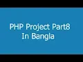 PHP Project Part8 In Bangla