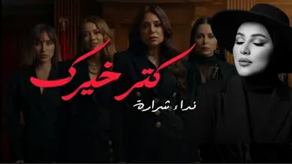 نداء شرارة   كتر خيرك   تتر مسلسل   روج اسود  دندنها