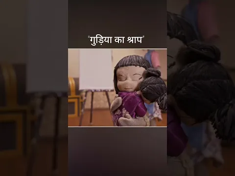 "गुड़िया का श्राप"
