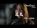 Download Lagu 過火 - 張瑋伽『怎麼忍心怪你犯了錯，是我給你自由過了火』