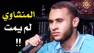 طلبوا منه تقليد المنشاوى علي الهواء   فأذهلهم بصوته دون أي تحضير    مقام نهاوند          دندنها