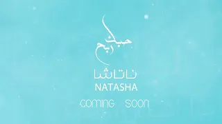 Natasha - Hobbak Rebeh (SOON) / ناتاشا - حبك ربح (قريباً)