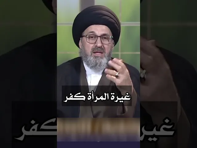 ⁣هل غيرة المراة كفر / سيد رشيد الحسيني #shorts