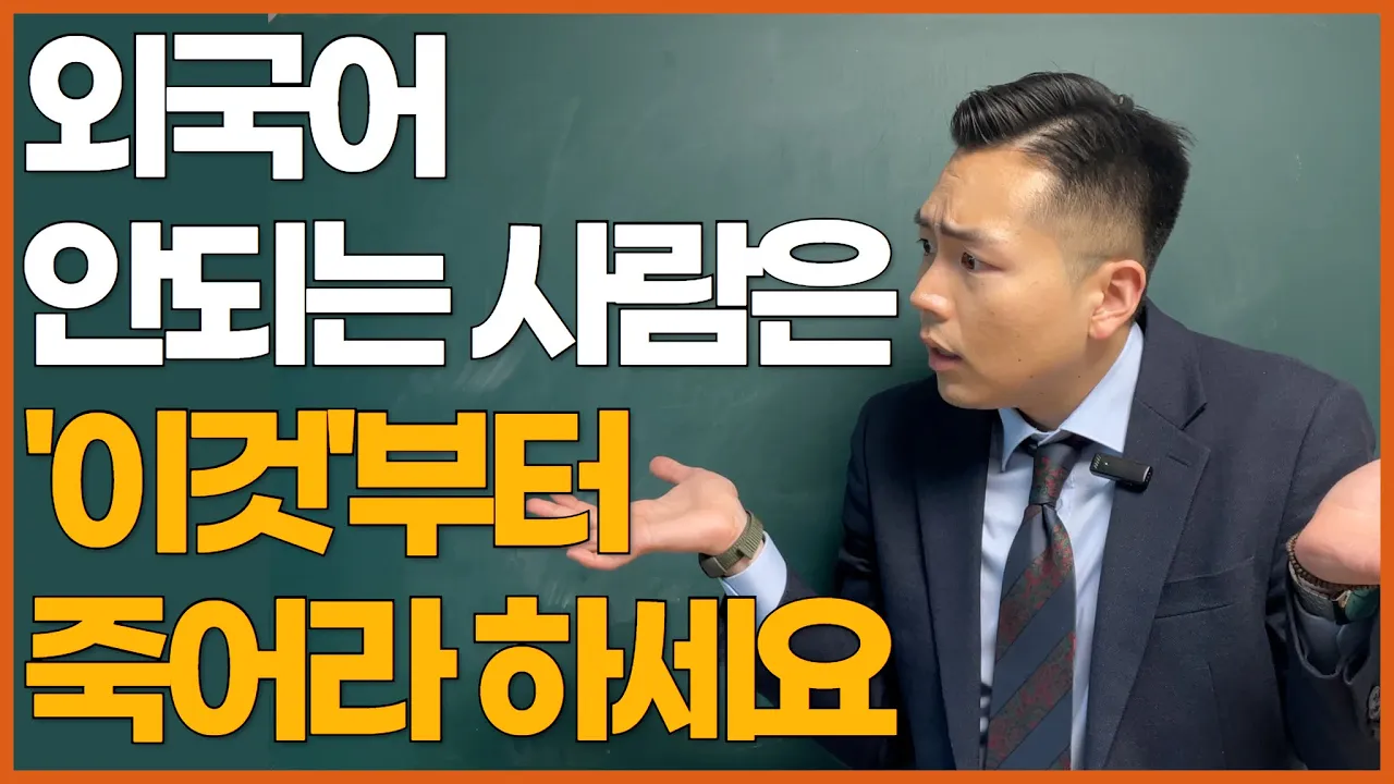 무조건 되는 검증된 영어 회화 공부법 1가지(영어, 프랑스어, 일본어 등)