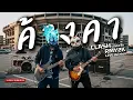 ค้างคา - CLASH (Cover by RMY2K)