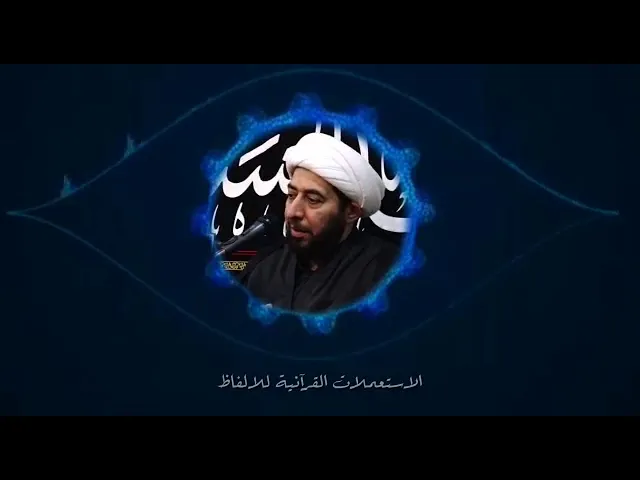 ⁣الاستعمالات القرانية للالفاظ