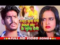 Download Lagu #Video | Hamra Bhula Deni Kekro Aur Ke Sula Deni | #Raushan Rohi | #Maghi Sad Song 2024