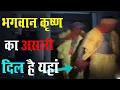 Download Lagu कहाँ है भगवन कृष्णा का असली दिल | Shri krishna ka dil kahan hai | shri krishna ka asli dil