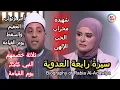 Download Lagu رابعة العدوية شهيدة محراب الحب الإلهي | الدنيا بخير | مع لمياء فهمي والشيخ رمضان عبد الرازق