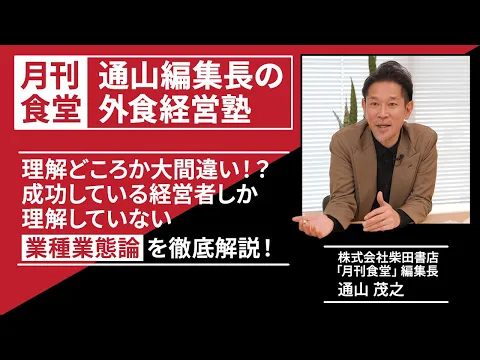 【期間限定配信】「月刊食堂」編集長・通山茂之の外食経営塾 第6回 チェーンストア理論の原理原則Part①―業種業態論