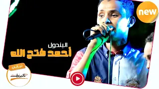 طال الشوق علي يا حمامة احمد فتح الله البندول Sudan Music 2020 ليــالي البــــروف 