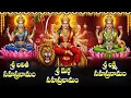 Lagu Lalitha Durga Lakshmi Sahasranamam Full | Powerful Tridevi Stotram in Telugu | Devotional Songs