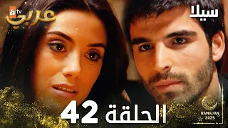 مسلسل سيلا Sıla مدبلج الحلقة 42 