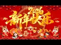 Lagu 【2026恭賀新春】马年新年歌 🧨 新年快樂2026📀 Happy Chinese New Year 2026 🧧 Lagu Imlek 2026