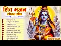 Download Lagu सोमवार विशेष : Shiv Ka Naam Lo ~ NonStop Shiv Bhajan | Bholenath Bhajan | Shiv Ji Ke New Bhajan 2024