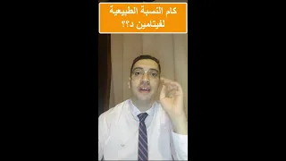 النسبة الطبيعية لفيتامين د 