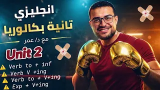 شرح unit 2 تانية بكالوريا (منهج جديد) 😍 شرح gerunds and infinatives ☕️