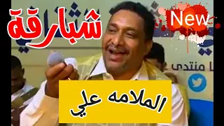 محمد شبارقة الملامه علي من ليالي مراسي الشوق New 