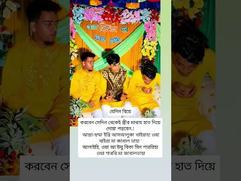 যেদিন বিয়েকরবেন সেদিন থেকেই স্ত্রীর মাথায় হাত দিয়ে দোয়া পড়বেন.! আল্লা-হুম্মা ইন্নি আসআলুকা খাইরাহা