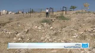 يوم جديد  عمان  موقع عين غزال الأثري دندنها