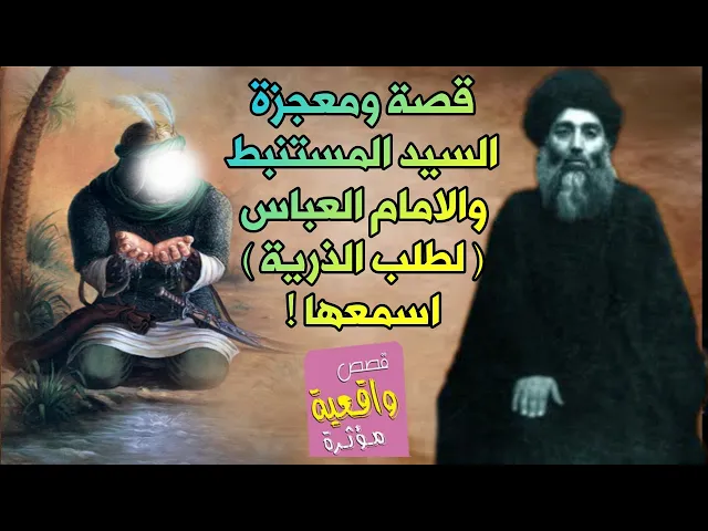 ⁣قصة ومعجزة السيد المستنبط والامام العباس لطلب الذرية