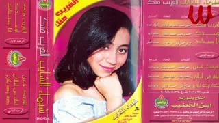 شيماء الشايب القريب منك بعيد والبعيد عنه  شيماء الشايب القريب منك بعيد والبعيد عنه