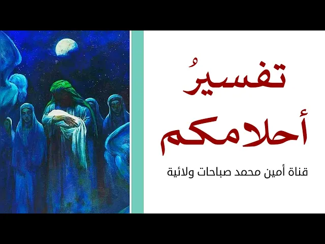 ⁣تفسير أحلامكم .. ونسأل الله القبول