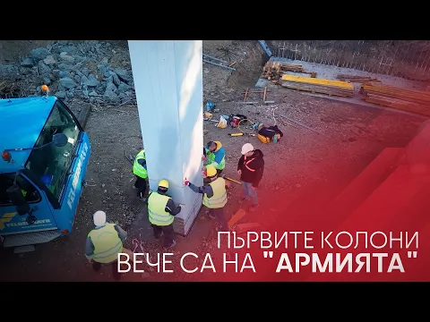 Първите колони вече са на