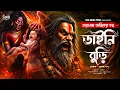 Lagu Taranath Tantrik | ডাইনি বুড়ি | Bangla Horror Story