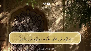 ولما رأى المؤمنون الأحزاب قالوا هذا ما وعدنا الله ورسوله القارئ عبد العزيز التركي 