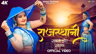  sonam gujari mashup rajasthani new viral song marwadi new song 2026