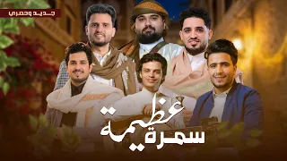 سمره عظيمة حسين محب امين عطران  محمد الخولاني محمد نبيل محب  محمد شاهر العريس خليفه البعداني دندنها