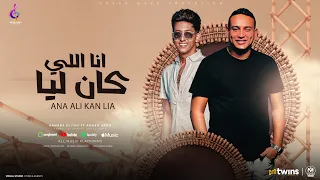 انا اللي كان ليا   حمادة الليثي و احمد عبده                                                       دندنها