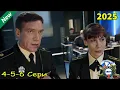 Download Lagu [НОВЫЙ] Морские дьяволы.Смерч 3 | Рубежи Родины | Серии 4-5-6 подряд | лучшие боевики 2025 года | HD