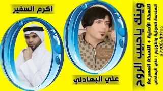  وينك ياحبيب الروح  للأشتياق والأنتظار اكيد راح تسمعه   علي البهادلي واكرم السفير نسخة اصلية مسرعة دندنها