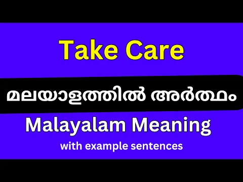 Download MP3 Take Care meaning in Malayalam/Take Care മലയാളത്തിൽ അർത്ഥം