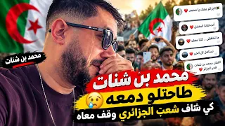 محمد بن شنات يبكي   نزلت دمعتي لما وقفتوا معايا  دندنها
