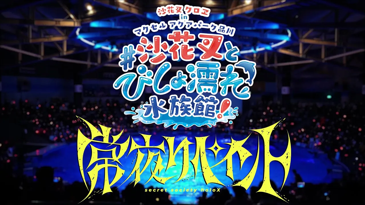 常夜リペイント (沙花叉クロヱソロ ver.)