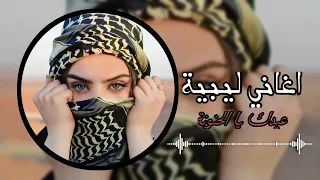 اغاني ليبية عيدك يا الحنونة يمي يمي 