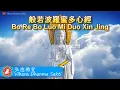 Download Lagu Bo Re Bo Luo Mi Duo Xin Jing 般若波羅蜜多心經 (Sutra Hati) - terjemahan Indonesia