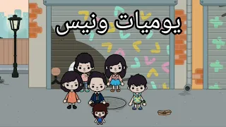 انترو مسلسل يوميات ونيس ج  دندنها