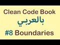 Clean Code Book - Boundaries