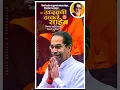 Lagu Uddhav Thackeray Birthday Status 2022 | Uddhav Thackeray Whatsapp Status | Uddhav Thackeray Status