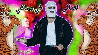                                                    تووليت   لعبالي في دماغي  لايف من الارينا دندنها