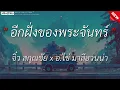 อีกฝั่งของพระจันทร์ - จิ๋ว สกุณชัย x อ.ไข่ มาลีฮวนน่า l ช่อมาลี (เนื้อเพลง)