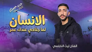 جديد الفنان ليث النابلسي          أغنية الإنسان  لما جناحي عندك عمر  دندنها