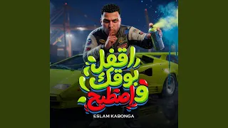 اقفل بوقك و اصطبح دندنها