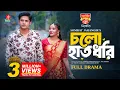 Download Lagu Cholo Hat Dhori | চলো হাত ধরি | Niloy Alamgir | Samira Khan Mahi | Somrat Jahangir | New Natok 2025
