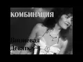 Download Lagu Комбинация - Вишневая девятка