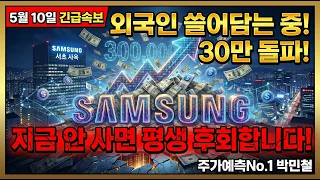 [삼성전자 주가전망] 외국인 쓸어담는 폭등 랠리, 이유가 있습니다 평생 후회하기 전에 당장 확인하셔야합니다!